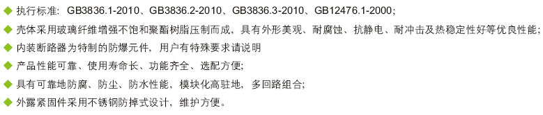 安徽草莓视频免费网站地址防爆电气有限公司BXM(D)8030系列防爆防腐照明配电箱产品特色